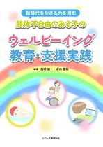 『新時代を生きる力を育む　知的・発達障害のある子のウェルビーイング教育・支援実践』