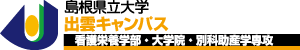 島根県立大学短期大学部 出雲キャンパス 看護学科・専攻科