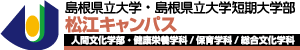 島根県立大学短期大学部 松江キャンパス 健康栄養学科・保育学科・総合文化学科