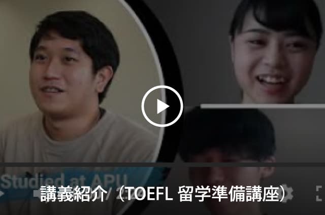 講義紹介（TOEFL留学準備講座）