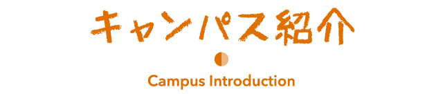 キャンパス紹介 Campus Introduction