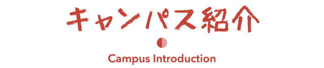 キャンパス紹介 Campus Introduction