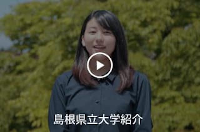 島根県立大学紹介動画を再生する