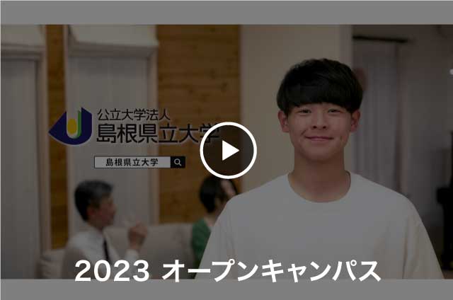 2022島根県立大学オープンキャンパスを再生する