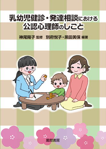 乳幼児健診・発達相談における公認心理師のしごと 乳幼児健診・発達相談における公認心理師のしごと