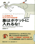 象はポケットに入れるな! 象はポケットに入れるな!