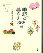 季節と暮らす365日 季節と暮らす365日