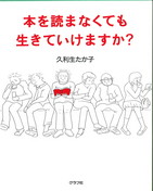 本を読まなくても生きていけますか? 本を読まなくても生きていけますか?