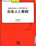 あなたのルーツが分かる日本人と家紋 あなたのルーツが分かる日本人と家紋