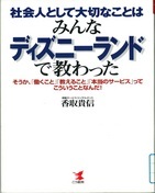 社会人として大切なことはみんなディズニーランドで教わった 社会人として大切なことはみんなディズニーランドで教わった