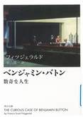 ベンジャミン・バトン 数奇な人生 ベンジャミン・バトン 数奇な人生