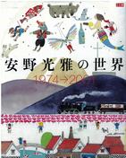 安野光雅の世界 安野光雅の世界